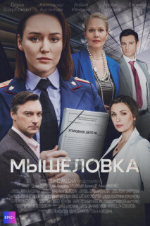 Постер сериала «Мышеловка»