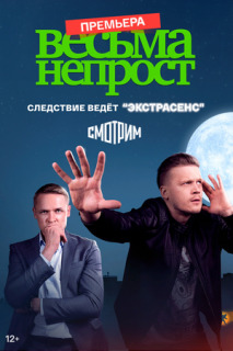 Постер сериала «Весьма непрост»