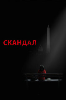 Постер сериала «Скандал»