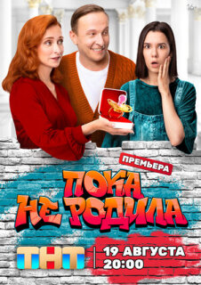Постер сериала «Пока не родила»