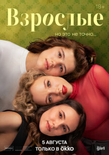 Постер сериала «Взрослые»