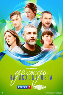 Постер сериала «Дождь на исходе лета»