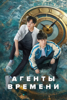 Постер сериала «Агенты времени»