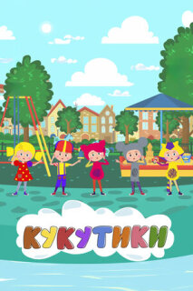 Постер сериала «Кукутики. Мультфильмы»