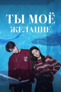 Постер сериала «Мечтай обо мне»