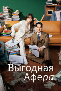 Постер сериала «Выгодная афера»
