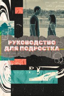 Постер сериала «Руководство для подростка»