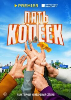 Постер сериала «Пять копеек»