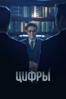 Постер сериала «Цифры»