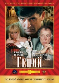 Постер сериала «Гений»