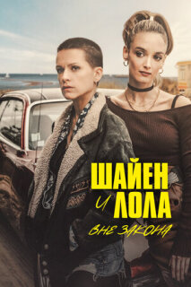 Постер сериала «Шайенн и Лола»