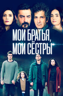 Постер сериала «Мои братья»