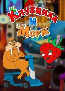 Постер сериала «Клубника и морж»