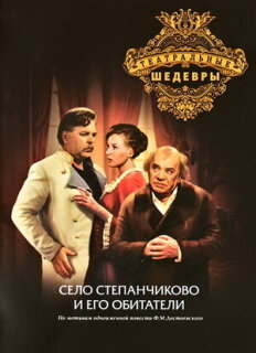 Постер сериала «Село Степанчиково и его обитатели»