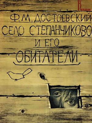Постер сериала «Село Степанчиково и его обитатели»