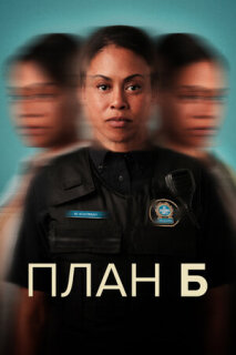 Постер сериала «План Б»