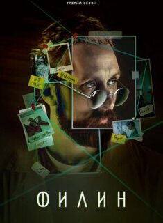 Постер сериала «Филин 3»