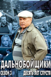 Постер сериала «Дальнобойщики 3. Десять лет спустя»