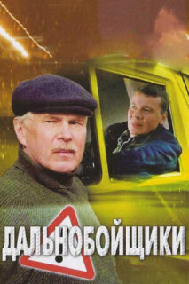 Постер сериала «Дальнобойщики 2»