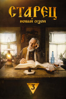 Постер сериала «Старец»