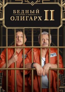 Постер сериала «Бедный олигарх»