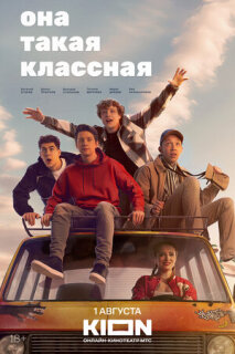 Постер сериала «Она такая классная»