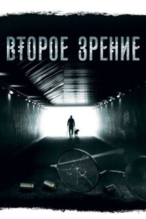 Постер сериала «Второе зрение»
