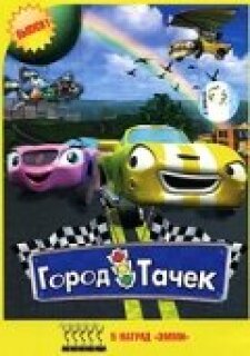 Постер сериала «Город тачек»