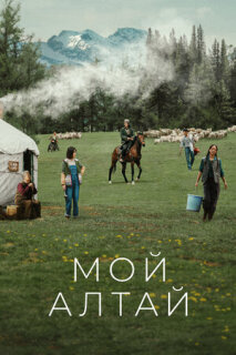 Постер сериала «Мой Алтай»