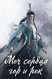 Постер сериала «Меч сердца гор и рек»