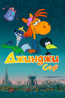 Постер сериала «Джинджи»