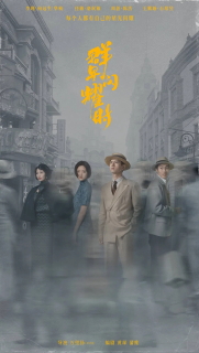 Постер сериала «Время мерцающих звёзд»