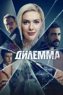 Постер сериала «Дилемма»