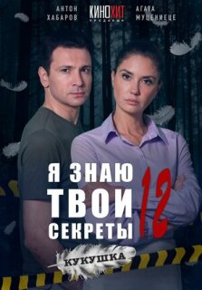 Постер сериала «Я знаю твои секреты 12. Кукушка»