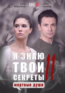 Постер сериала «Я знаю твои секреты 11. Мертвые души»