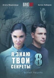 Постер сериала «Я знаю твои секреты 8. Белый рыцарь»