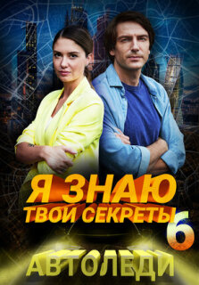 Постер сериала «Я знаю твои секреты 6. Автоледи»
