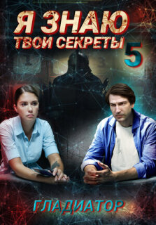 Постер сериала «Я знаю твои секреты 5. Гладиатор»