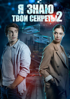 Постер сериала «Я знаю твои секреты 2»
