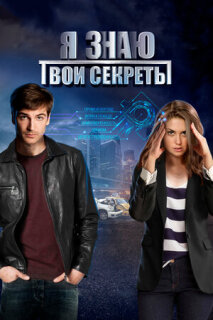 Постер сериала «Я знаю твои секреты»