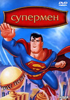 Постер сериала «Супермен»