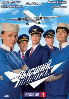 Постер сериала «Высший пилотаж»