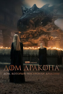 Постер сериала «Дом, который построили Драконы»