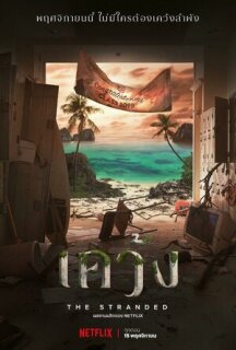 Постер сериала «Отрезанные от мира»