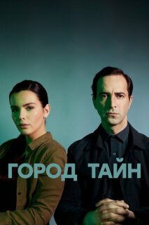 Постер сериала «Город тайн»