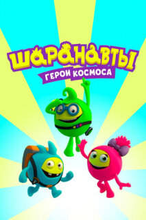 Постер сериала «Шаранавты. Герои космоса»