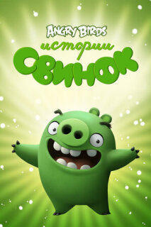 Постер сериала «Истории свинок»
