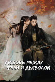Постер сериала «Любовь между феей и дьяволом»