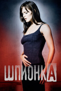 Постер сериала «Шпионка»