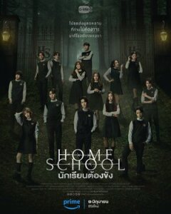Постер сериала «Домашняя школа: Ученики под арестом»